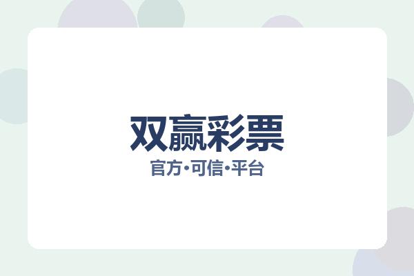 双赢彩票 图片